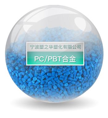 PC/PBT合金